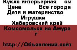 Кукла интерьерная 40 см › Цена ­ 400 - Все города Дети и материнство » Игрушки   . Хабаровский край,Комсомольск-на-Амуре г.